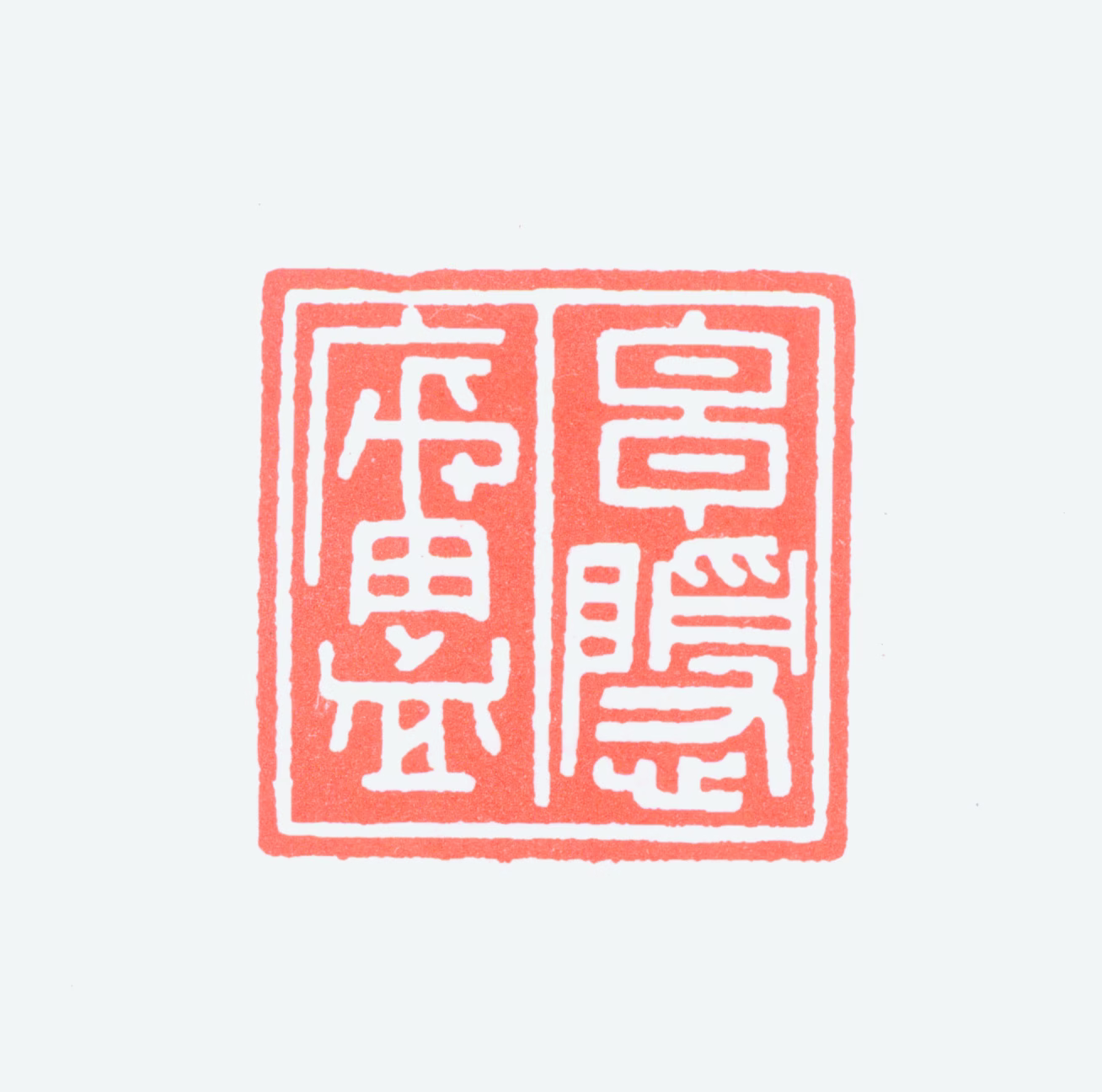 潘伯鹰印鉴《玄隐庐》图片