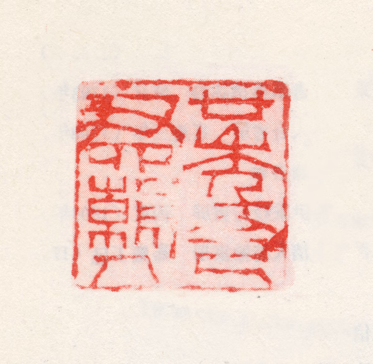 伊念曾印鉴《廿年令尹四朝人》图片