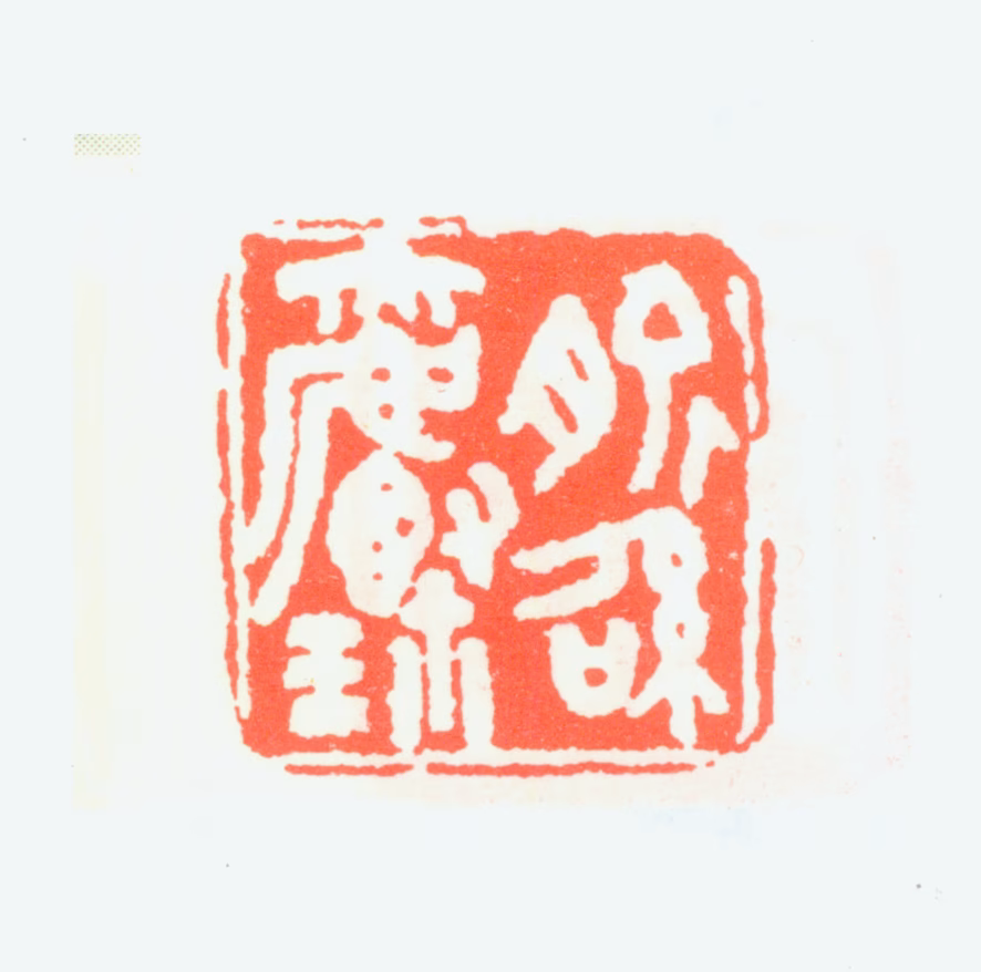 俞子才印鉴《俞绍爵玺》图片