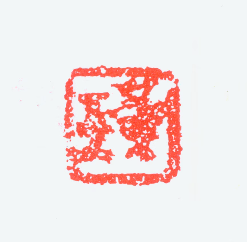 柯璜印鉴《璜》图片