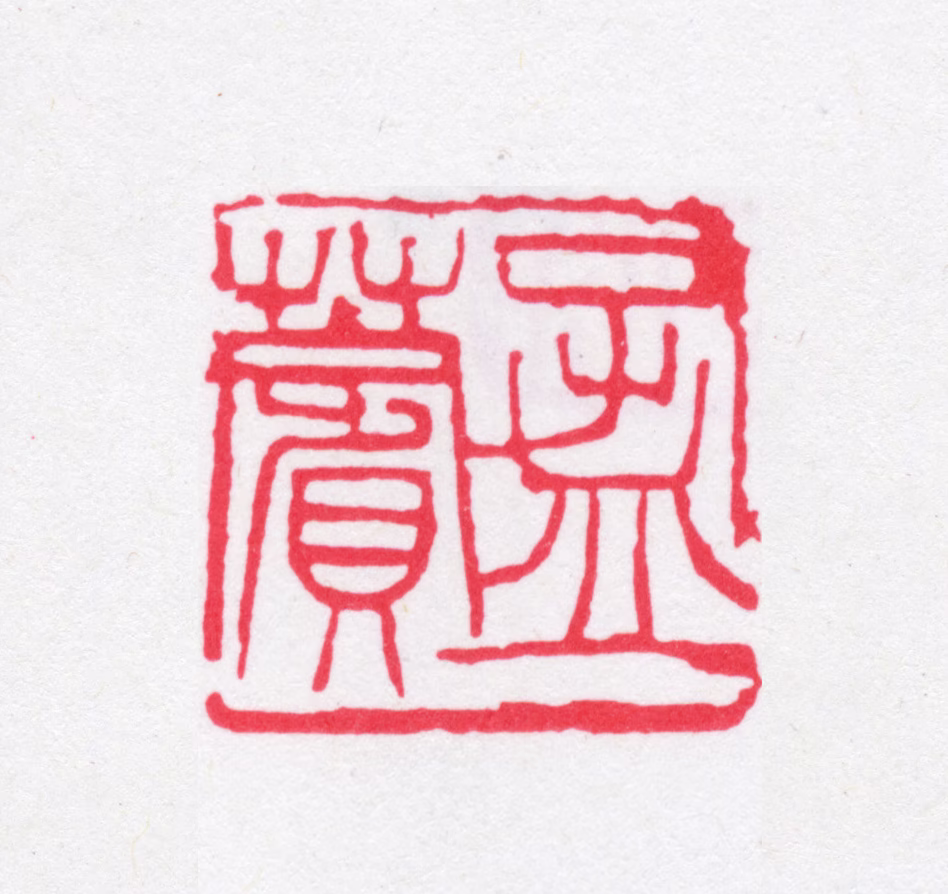 蒋汝藻印鉴《孟苹》图片