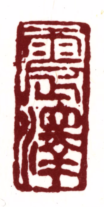 王鏊印鉴《震泽》图片