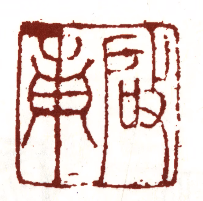 沈周印鉴《启南》图片