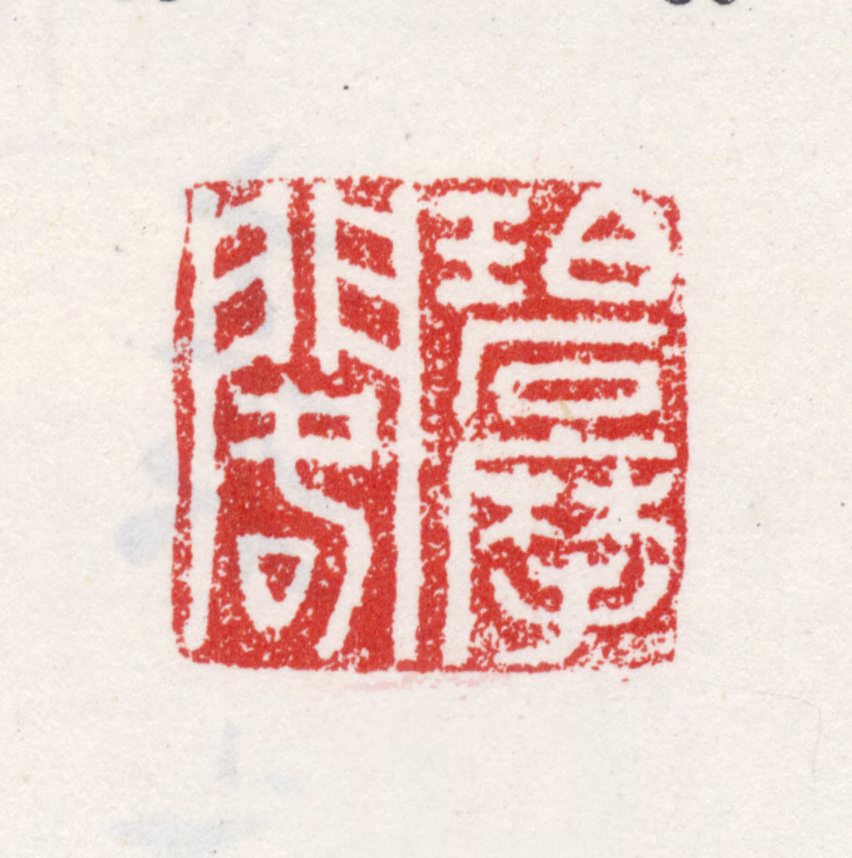 尤荫印鉴《碧摩阁》图片