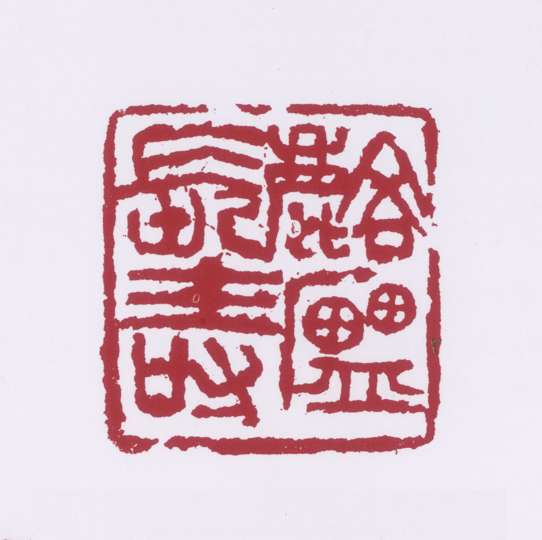 许麟庐印鉴《麟庐长寿》图片