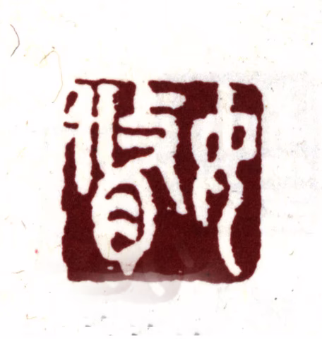 顾从德印鉴《汝修》图片