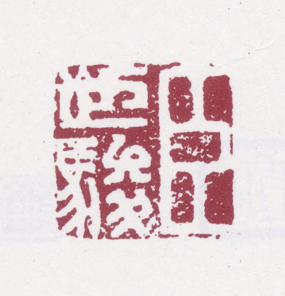 杭世骏印鉴《臣世骏》图片