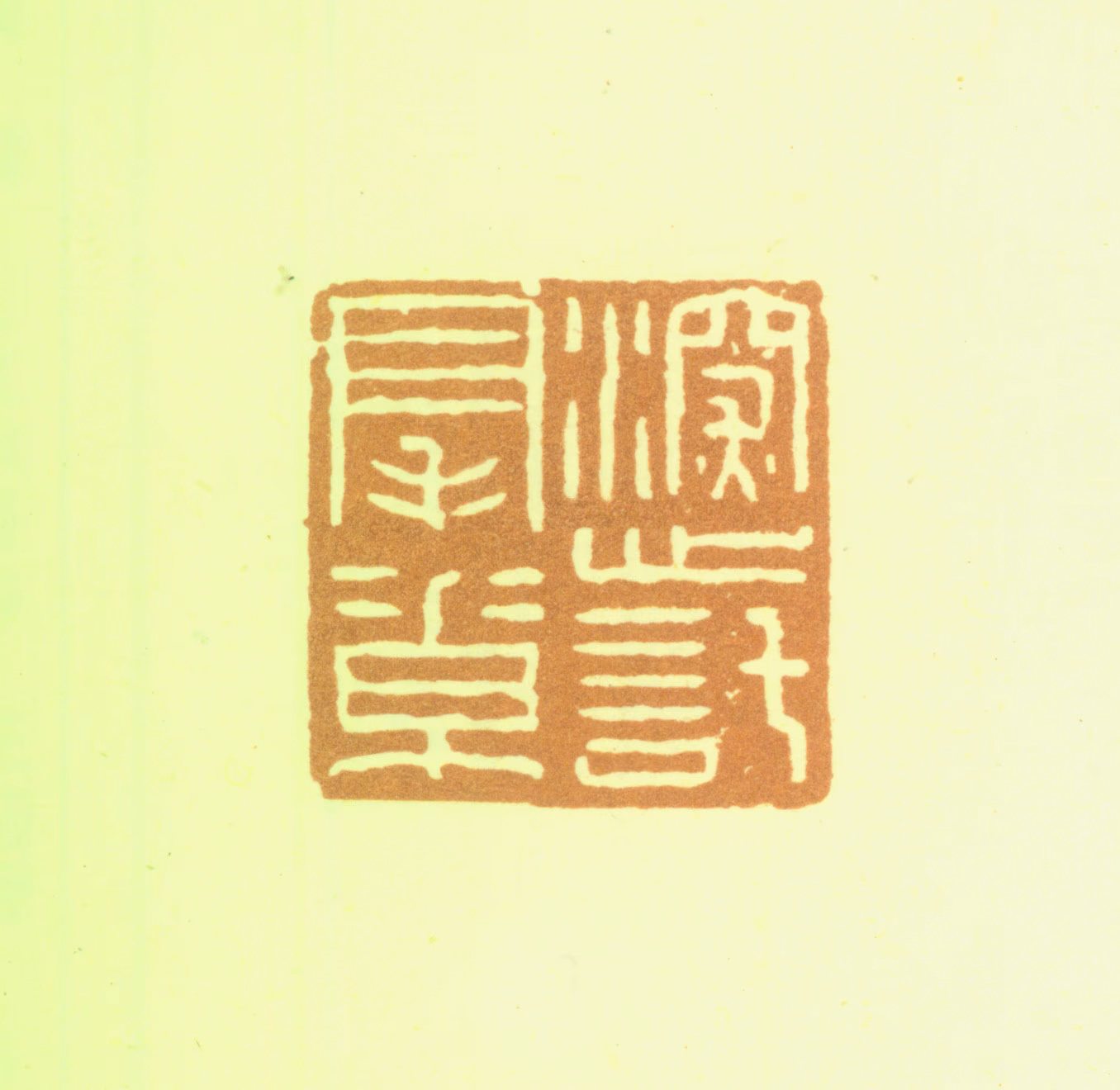 赵之琛印鉴《深心托毫素》图片