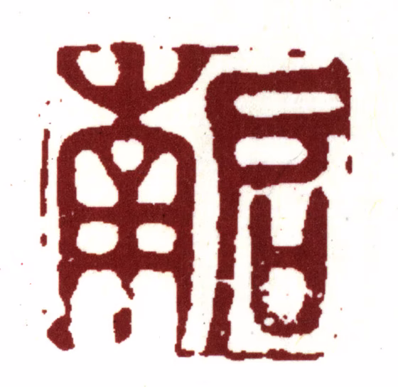 沈周印鉴《启南》图片