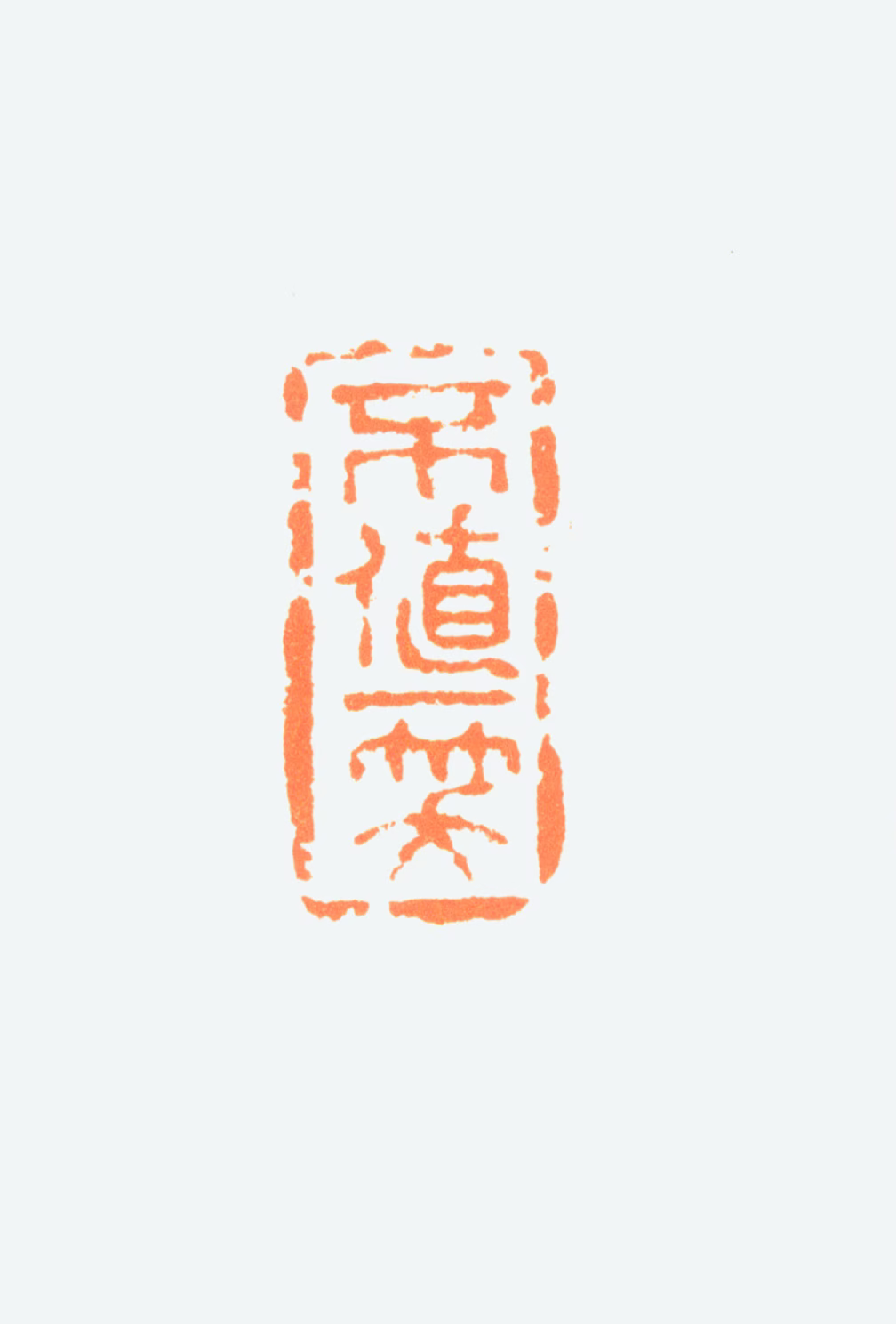 陈半丁印鉴《不值一笑》图片