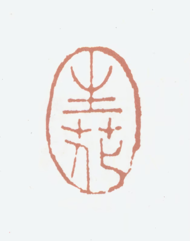 顾莼印鉴《生花》图片