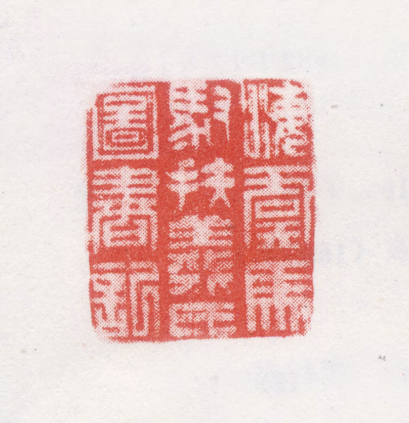 马元驭印鉴《海虞马驭扶羲氏图书记》图片