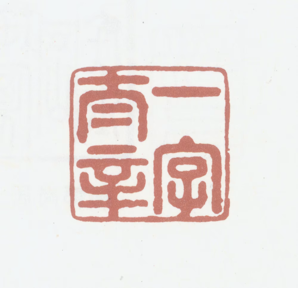 笪重光印鉴《一字在辛》图片