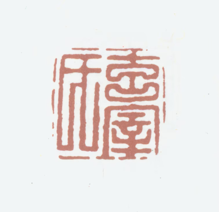董其昌印鉴《玄宰氏》图片