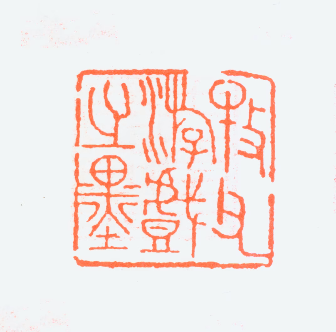 黄士陵印鉴《牧父游戏之墨》图片