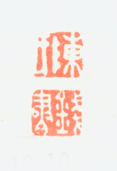 陈书印鉴《陈氏钱书》图片