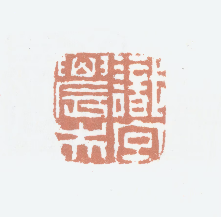 胡润芝印鉴《识字农夫》图片