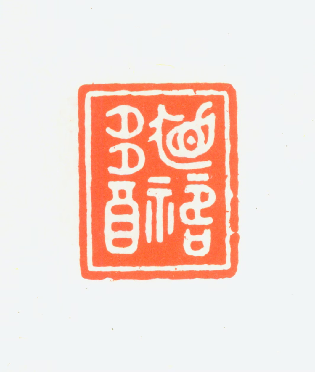 赵鹤琴印鉴《眉寿多福》图片