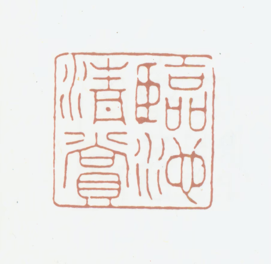 柯九思印鉴《临池清赏》图片