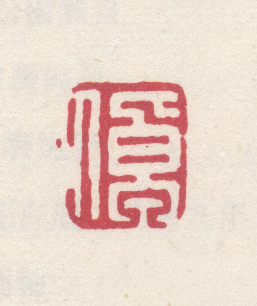 李世倬印鉴《倬》图片
