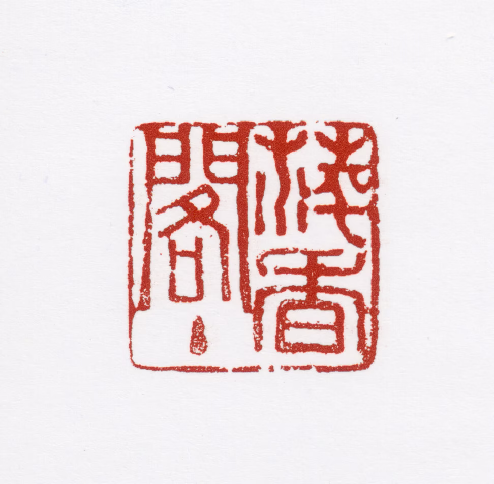 萧朗印鉴《萍香阁主》图片