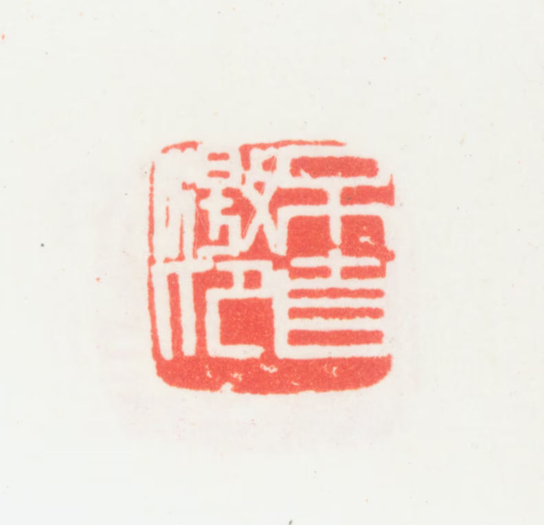 乔大壮印鉴《不自激昂》图片