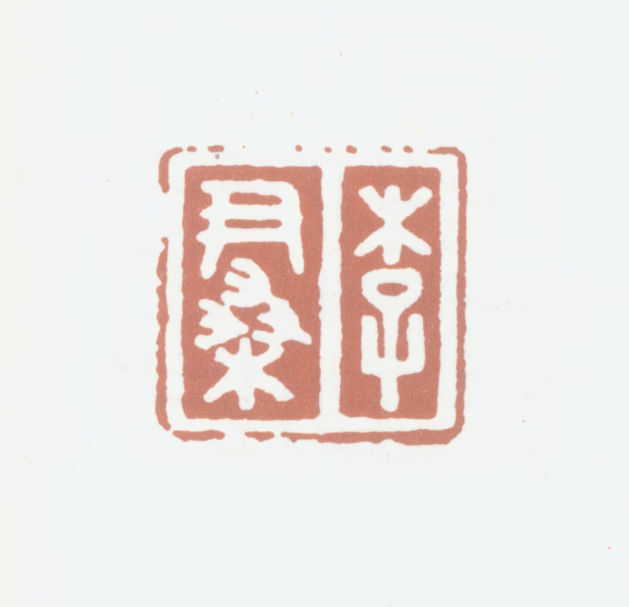 李尹桑印鉴《李尹桑》图片