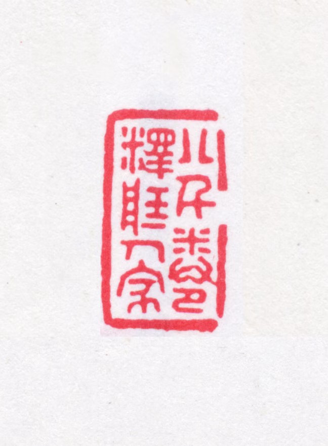 叶德辉印鉴《八千卷释藏人家》图片