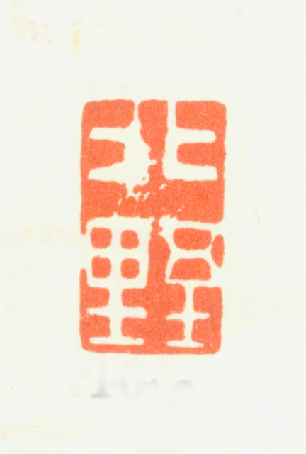 恽寿平印鉴《北墅》图片