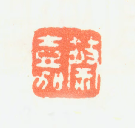 蔡嘉印鉴《蔡嘉》图片