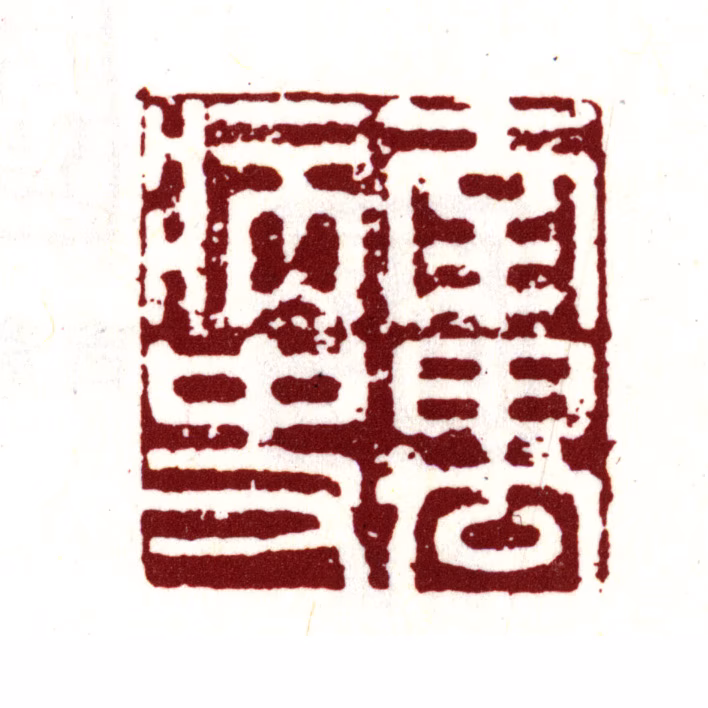 丰坊印鉴《南禺病史》图片