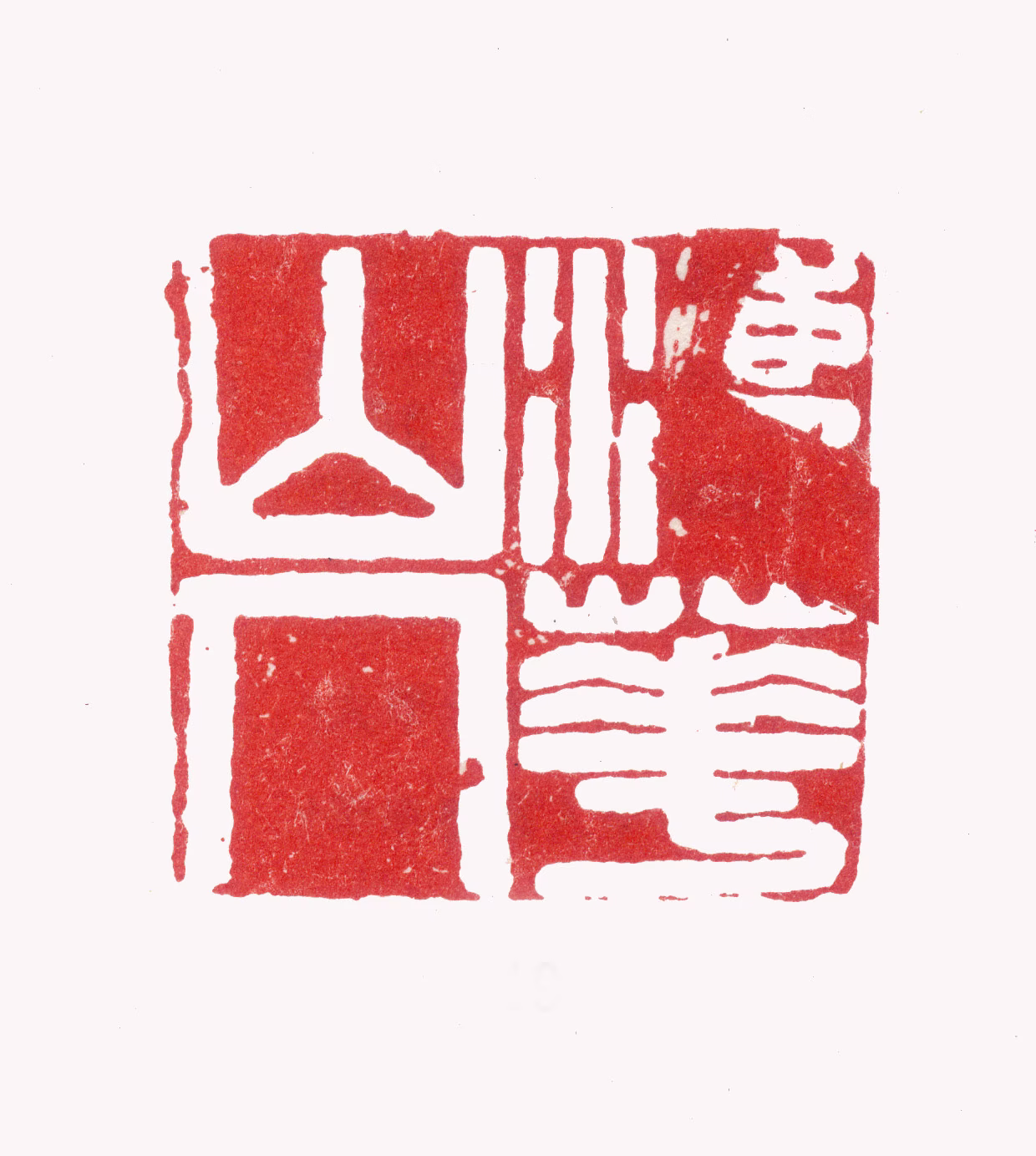 张照印鉴《法华山人》图片