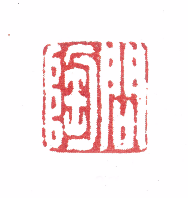 张问陶印鉴《问陶》图片