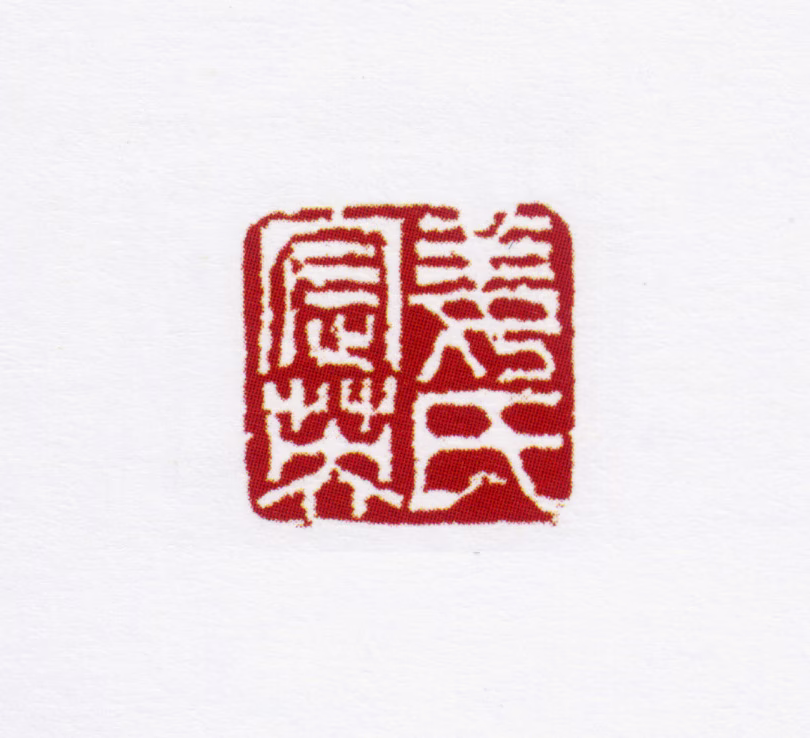 姜宸英印鉴《姜氏宸英》图片