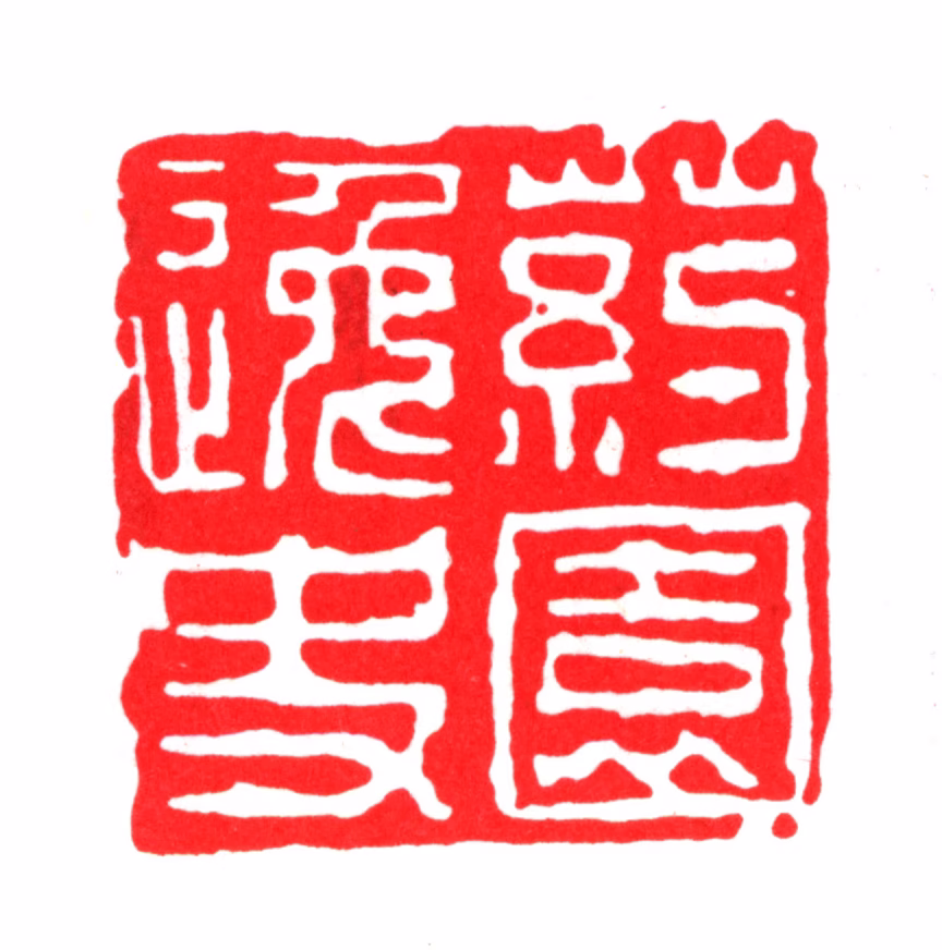 文震孟印鉴《药园逸史》图片