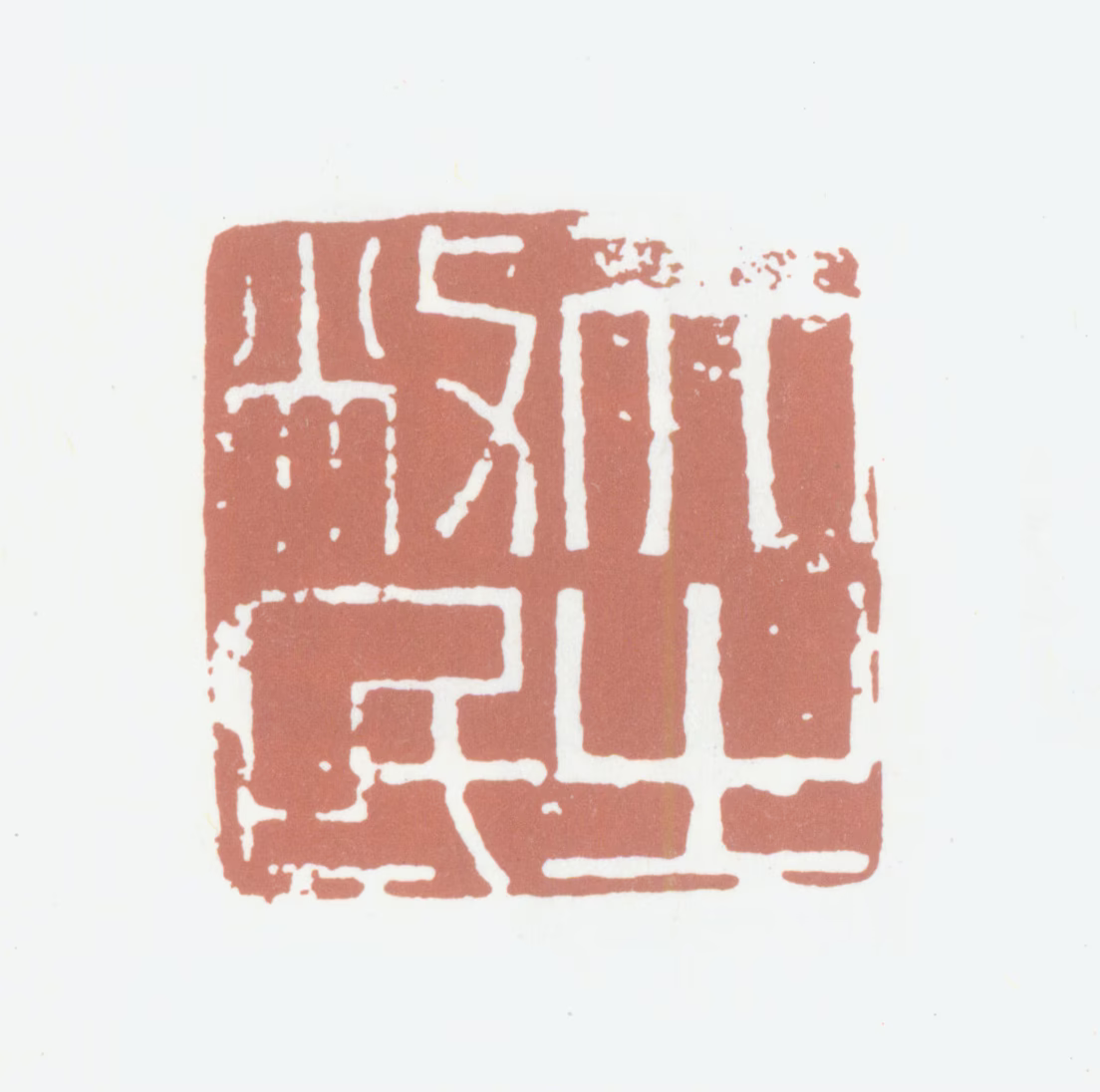 高凤翰印鉴《天之敝民》图片