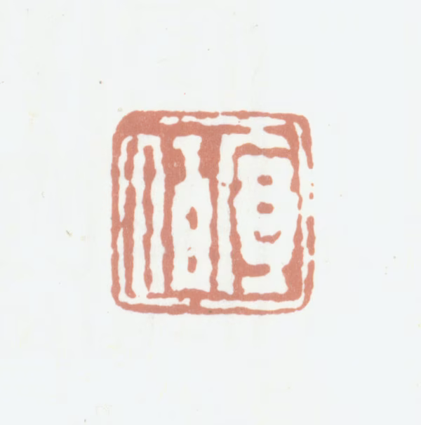 程庭鹭印鉴《序伯》图片