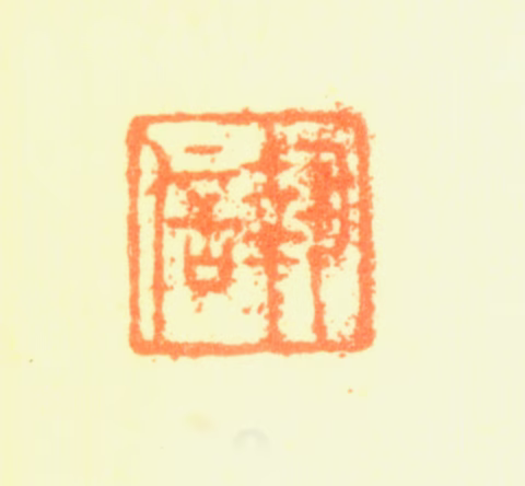 赵执信印鉴《执信》图片