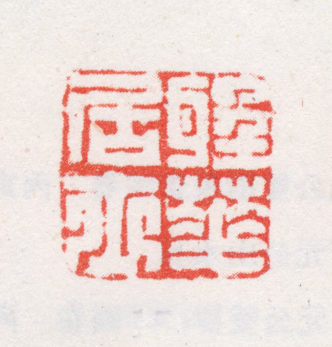 丁云鹏印鉴《圣华居士》图片