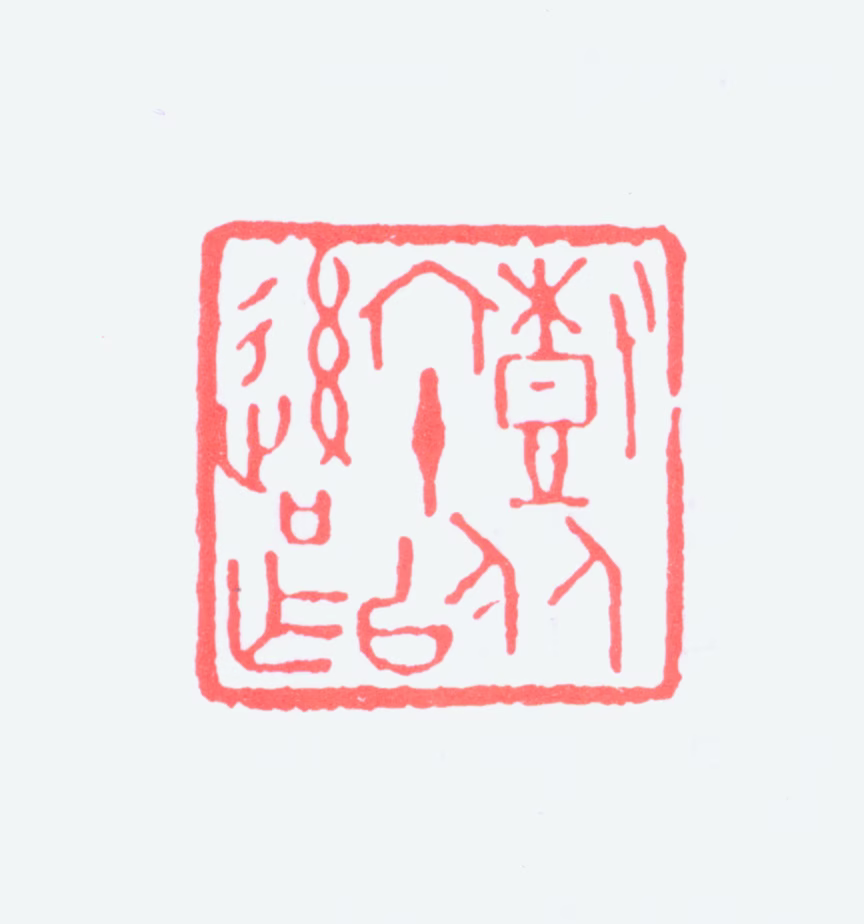 陈树人印鉴《树人六十以后作》图片