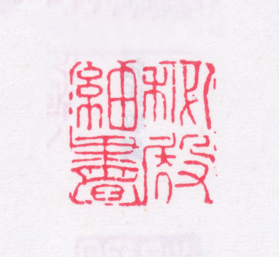 张燮印鉴《秘殿紬书》图片