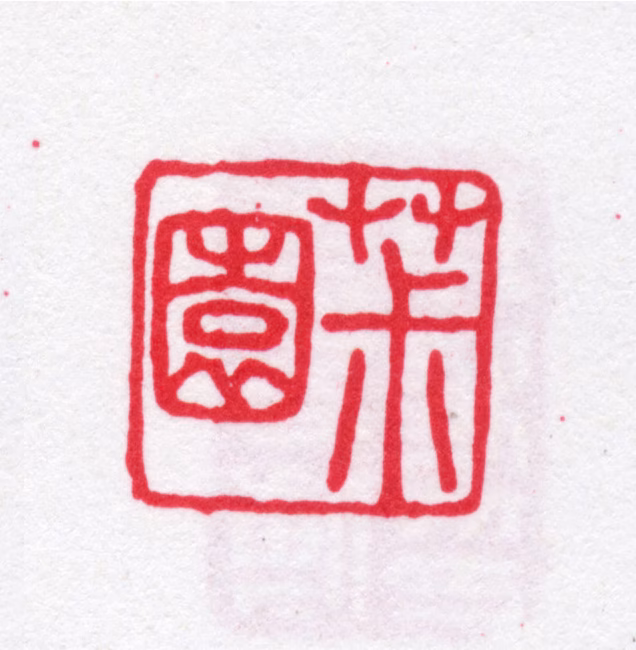 沈廷芳印鉴《椒园》图片