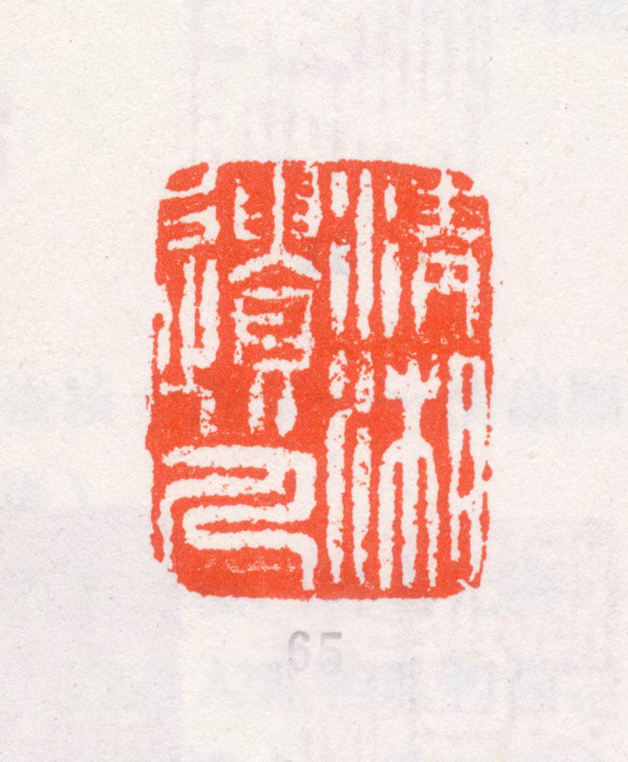 石涛印鉴《清湘遗人》图片