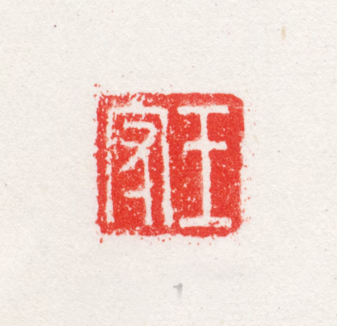 王守印鉴《王守》图片