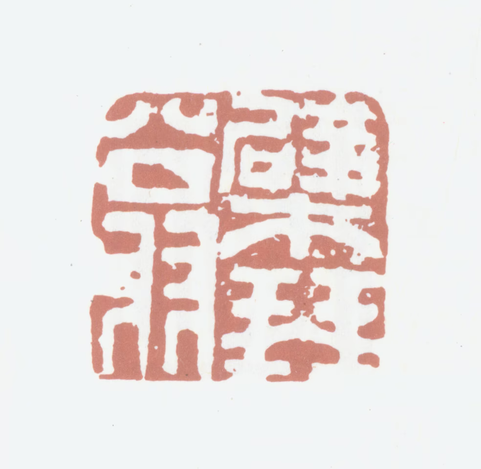 高凤翰印鉴《檗琴翁》图片