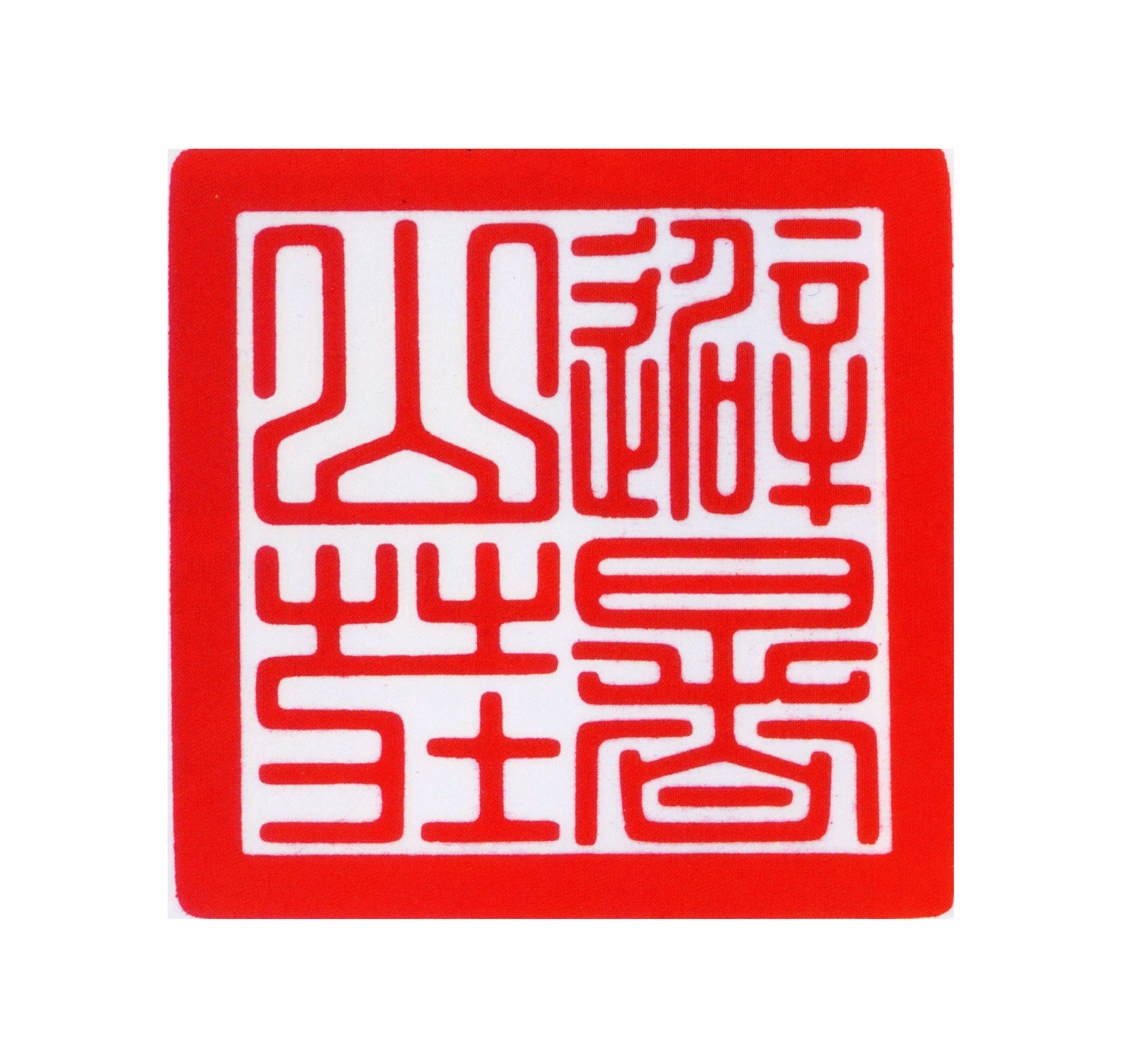 弘历印鉴《避暑山庄》图片