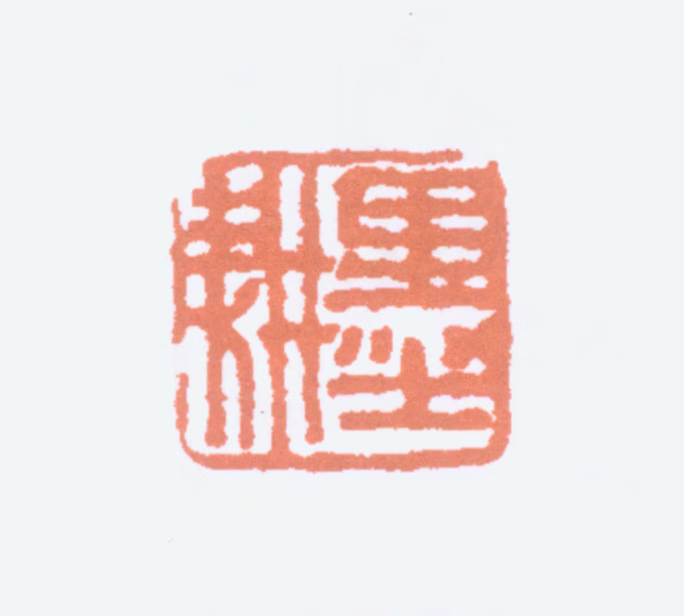 倪田印鉴《墨耕》图片