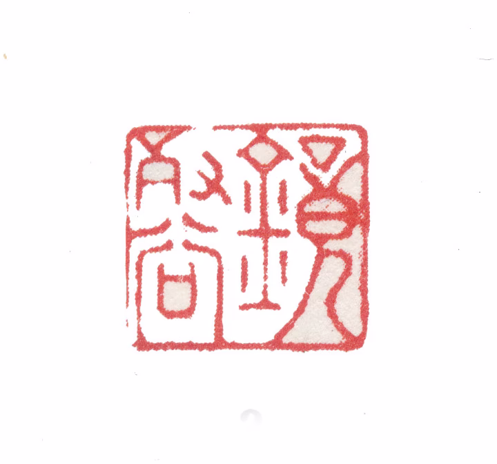 张若澄印鉴《镜壑》图片