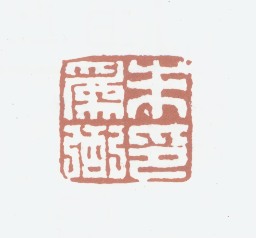 朱为弼印鉴《朱为弼印》图片
