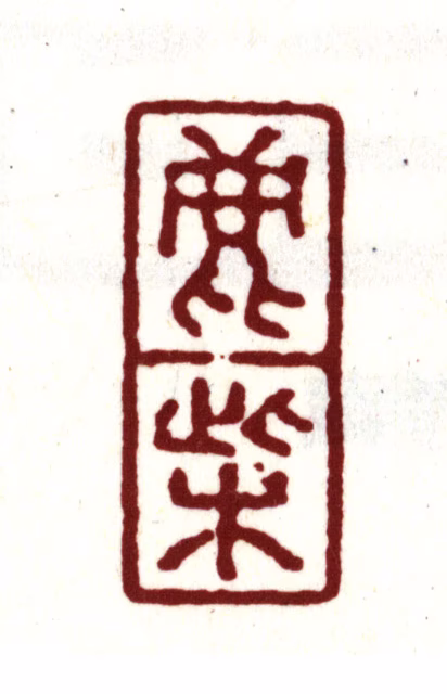 金俊明印鉴《鹿柴》图片